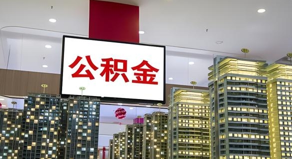 桂阳离职前公积金怎么取（离职之前提取公积金）
